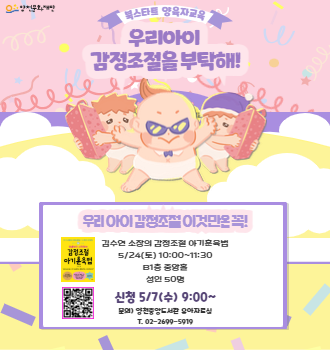 [북스타트] 양육자교육-우리아이 감정조절을 부탁해